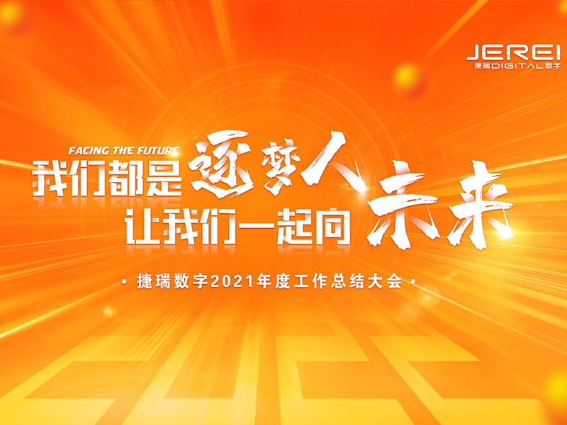 “逐夢(mèng)人，向未來(lái)！”捷瑞數字2022年會(huì )圓滿(mǎn)召開(kāi)