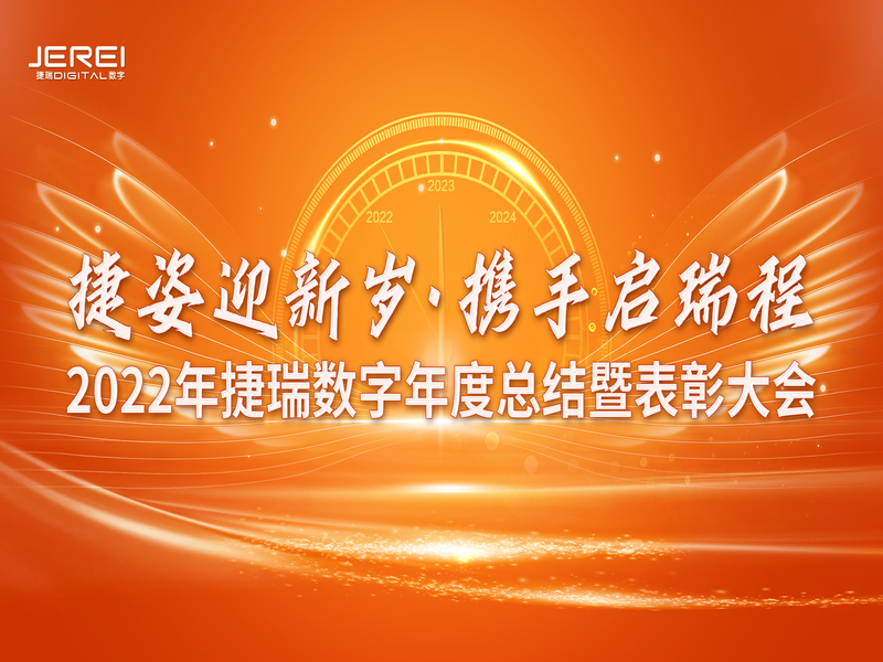 “捷姿迎新歲，攜手啟瑞程” 捷瑞數字2023年會(huì )盛大召開(kāi)