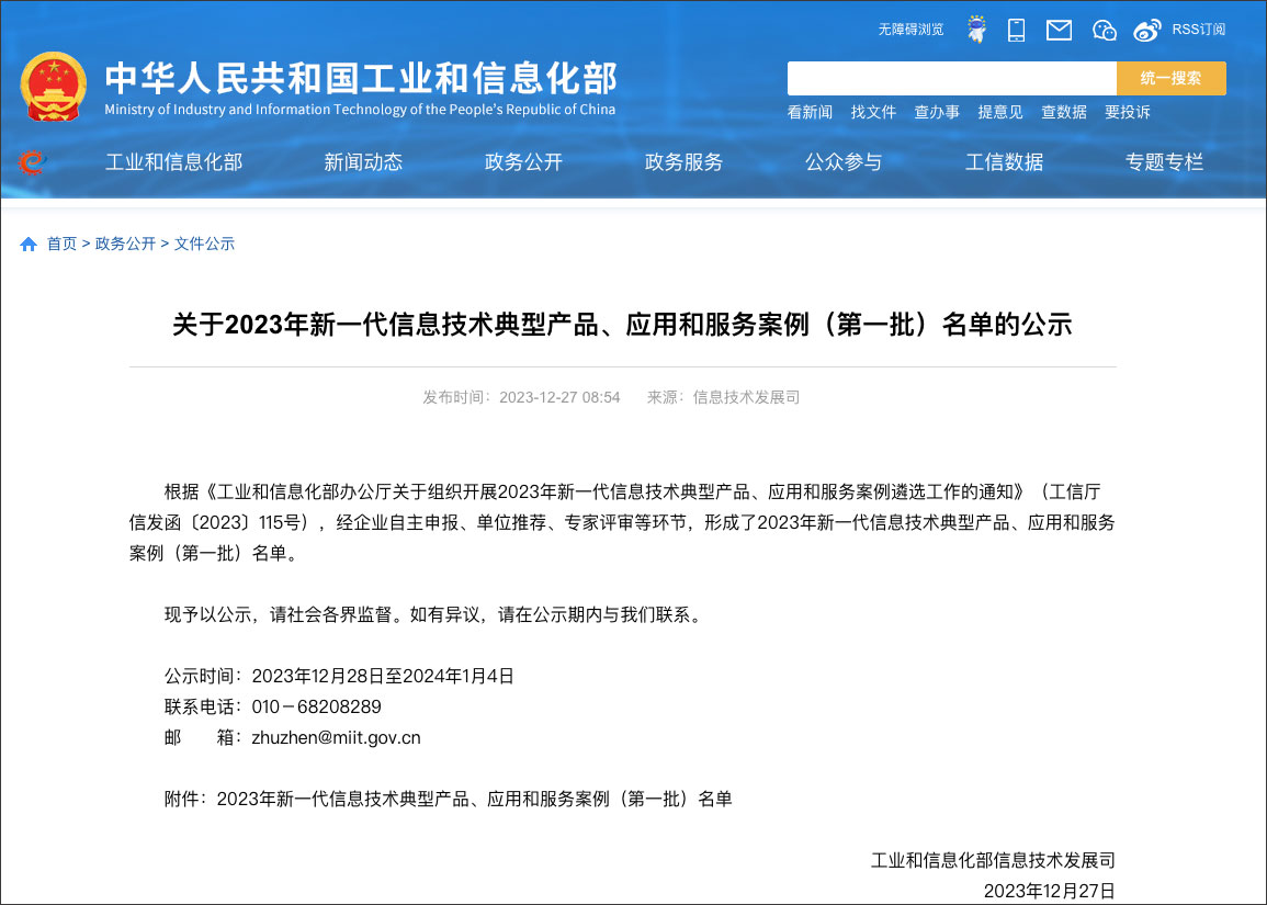 工信部新一代信息技術(shù)典型產(chǎn)品、應用和服務(wù)案例